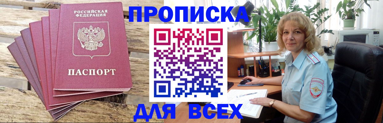 купить прописку в Змеиногорске